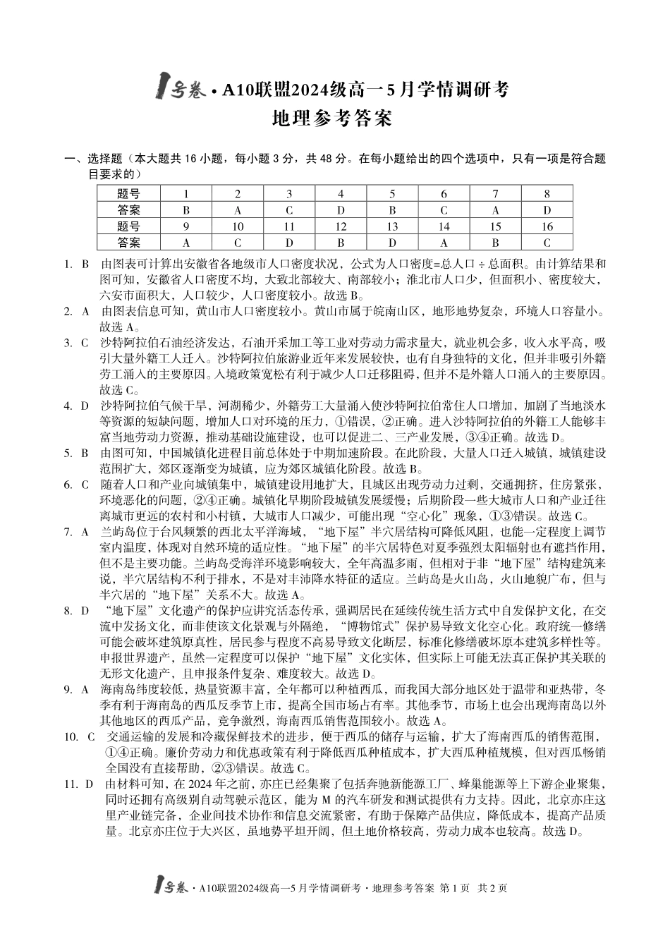 【地理答案】1号卷A10联盟2024级高一5月学情调研考.pdf_第1页