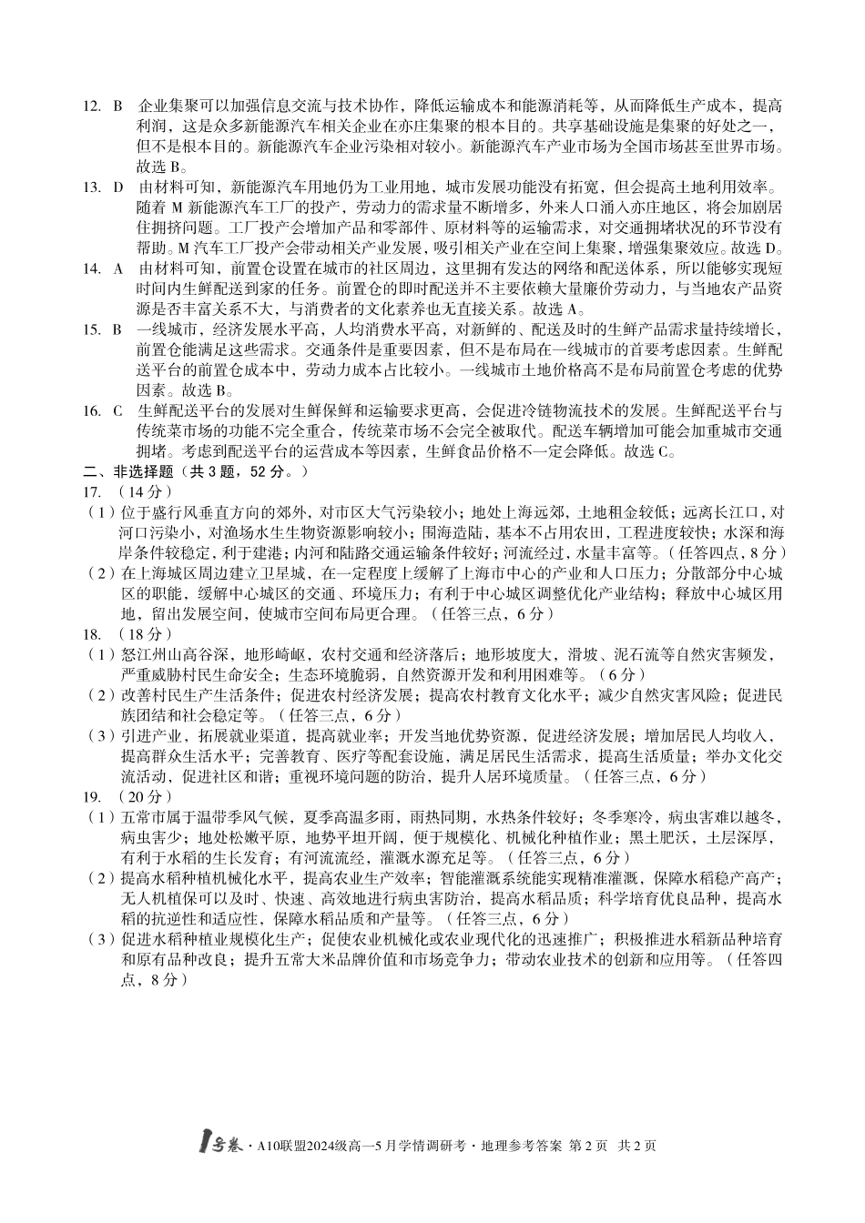【地理答案】1号卷A10联盟2024级高一5月学情调研考.pdf_第2页