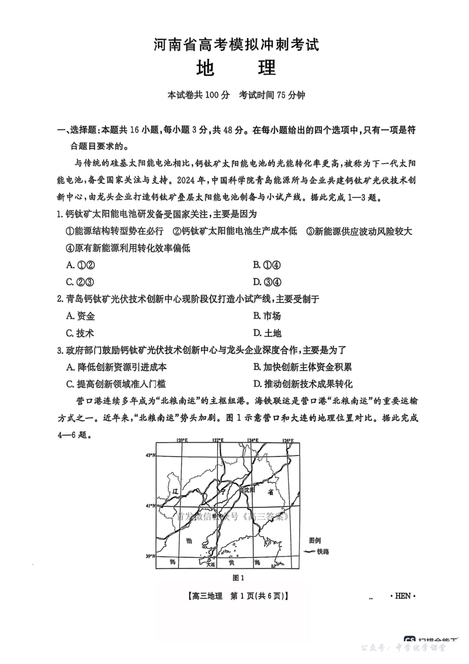【河南卷】河南省金太阳5月29高考模拟冲刺考试（下标HEN）（5.29-5.30）地理.pdf_第1页