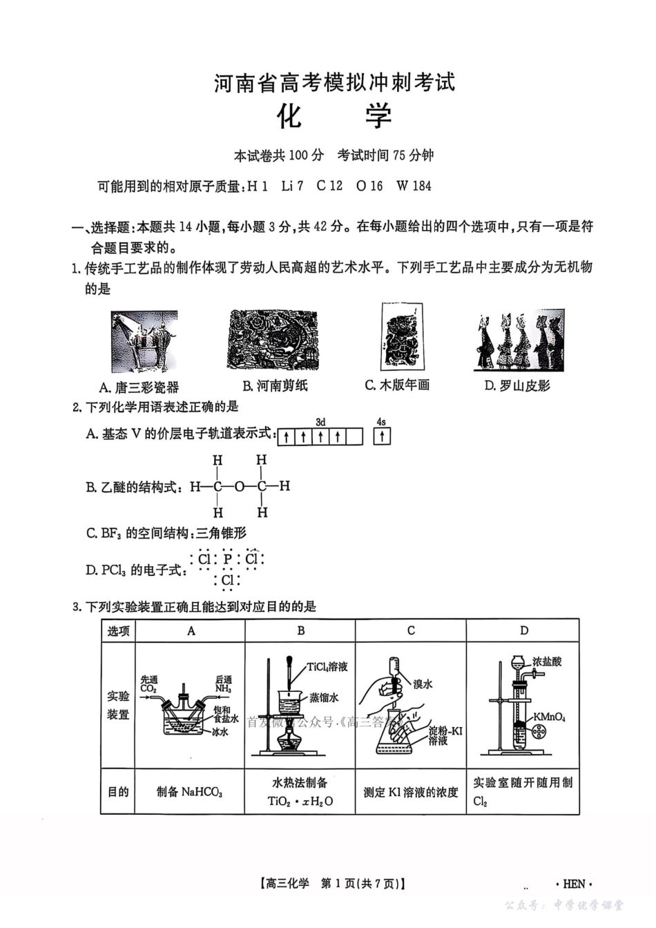 【河南卷】河南省金太阳5月29高考模拟冲刺考试（下标HEN）（5.29-5.30）化学.pdf_第1页