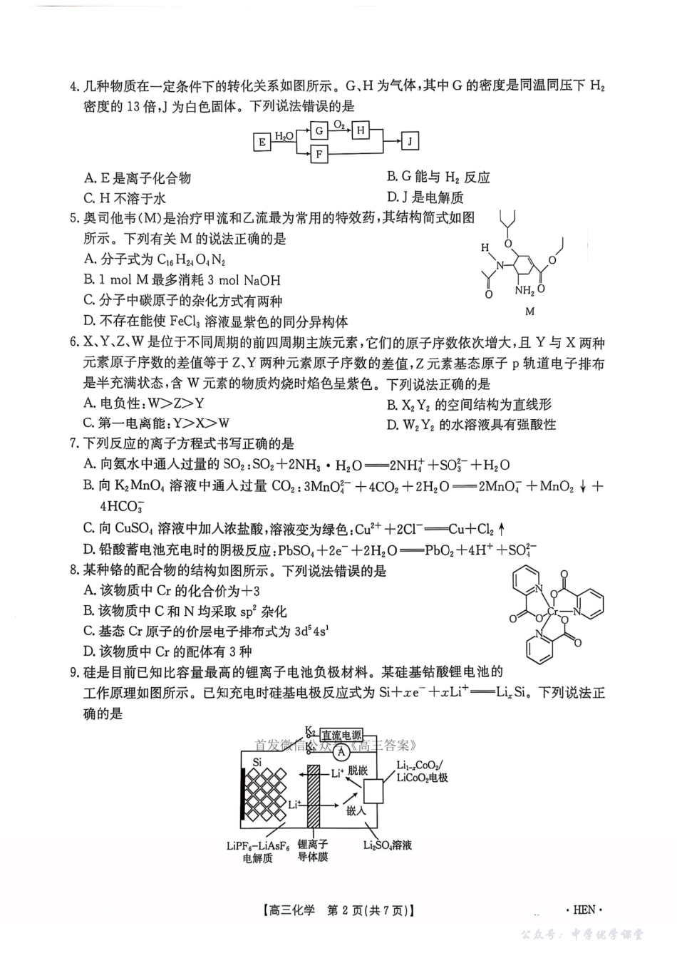 【河南卷】河南省金太阳5月29高考模拟冲刺考试（下标HEN）（5.29-5.30）化学.pdf_第2页
