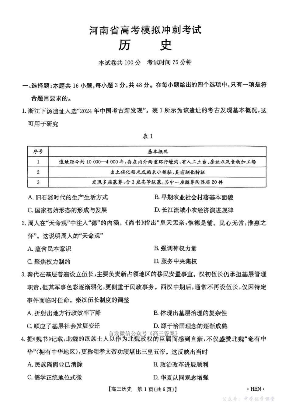 【河南卷】河南省金太阳5月29高考模拟冲刺考试（下标HEN）（5.29-5.30）历史.pdf_第1页