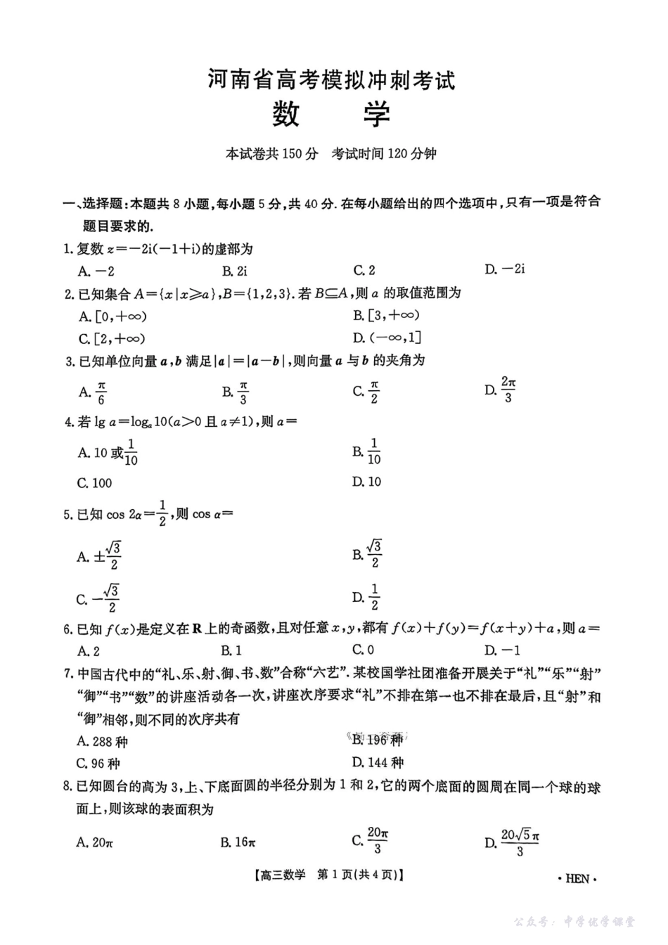 【河南卷】河南省金太阳5月29高考模拟冲刺考试（下标HEN）（5.29-5.30）数学.pdf_第1页