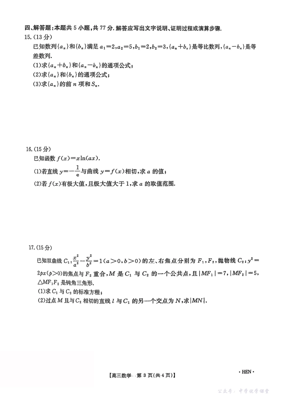 【河南卷】河南省金太阳5月29高考模拟冲刺考试（下标HEN）（5.29-5.30）数学.pdf_第3页