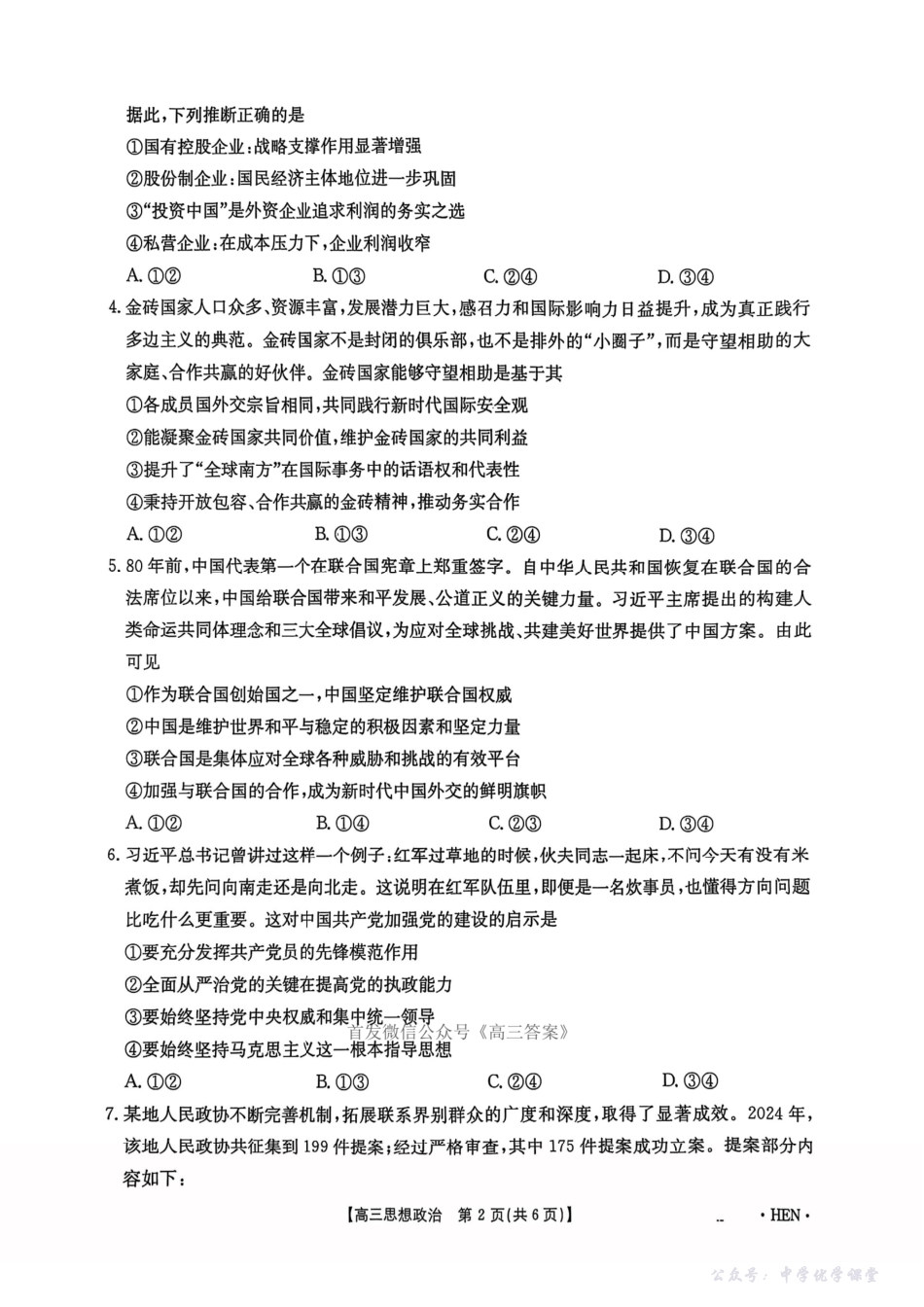 【河南卷】河南省金太阳5月29高考模拟冲刺考试（下标HEN）（5.29-5.30）政治.pdf_第2页