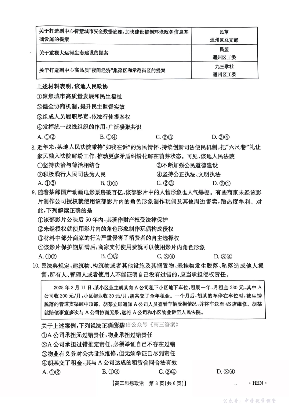 【河南卷】河南省金太阳5月29高考模拟冲刺考试（下标HEN）（5.29-5.30）政治.pdf_第3页
