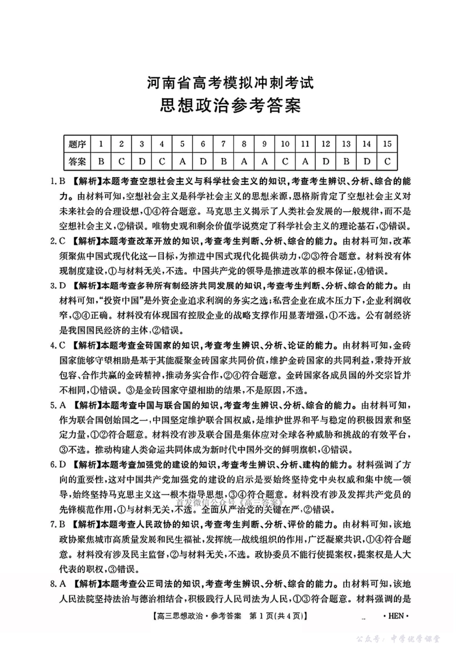 【河南卷】河南省金太阳5月29高考模拟冲刺考试（下标HEN）（5.29-5.30）政治答案.pdf_第1页