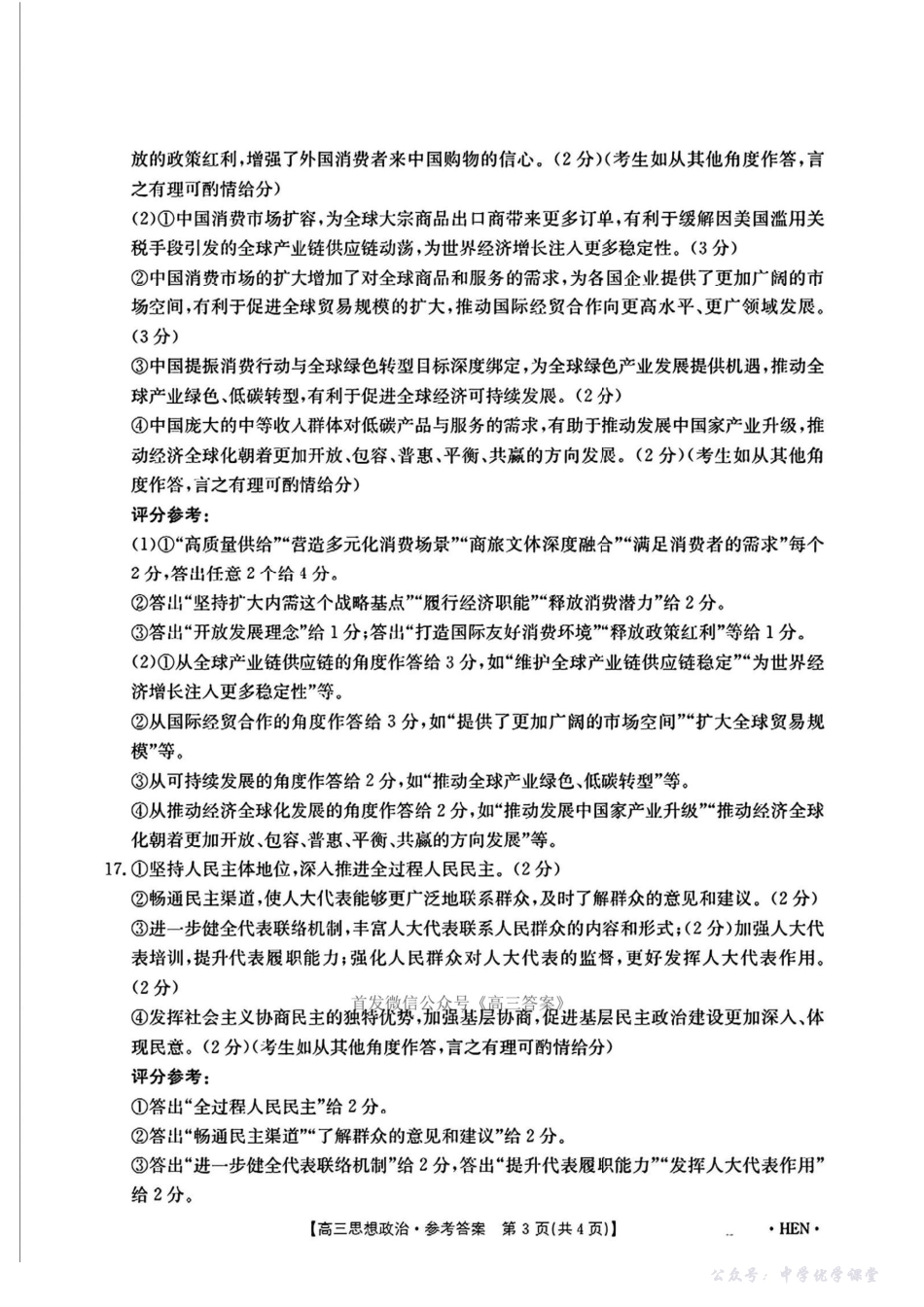 【河南卷】河南省金太阳5月29高考模拟冲刺考试（下标HEN）（5.29-5.30）政治答案.pdf_第3页