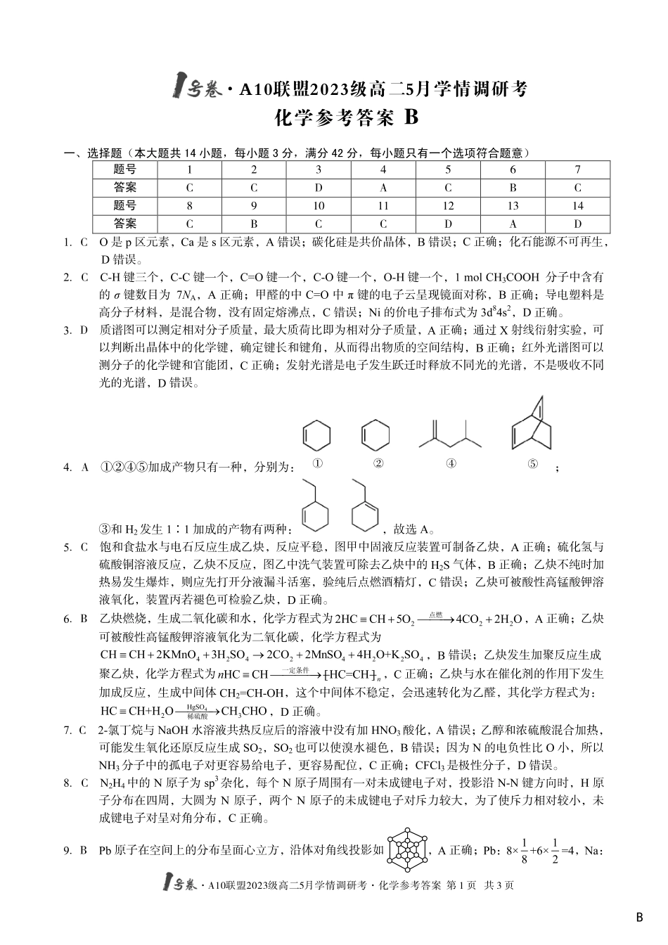 【化学（B卷）答案】1号卷A10联盟2023级高二5月学情调研考.pdf_第1页
