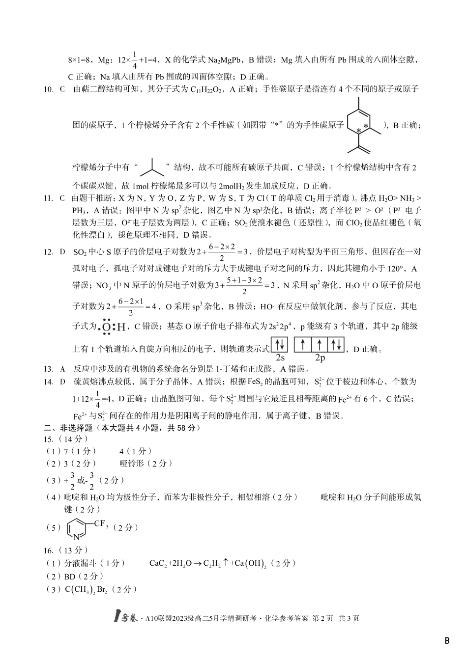 【化学（B卷）答案】1号卷A10联盟2023级高二5月学情调研考.pdf_第2页