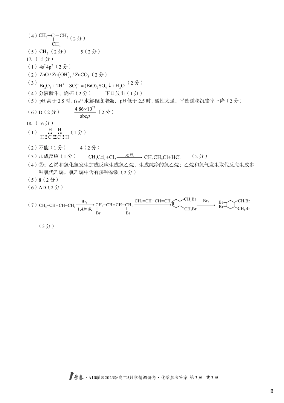 【化学（B卷）答案】1号卷A10联盟2023级高二5月学情调研考.pdf_第3页