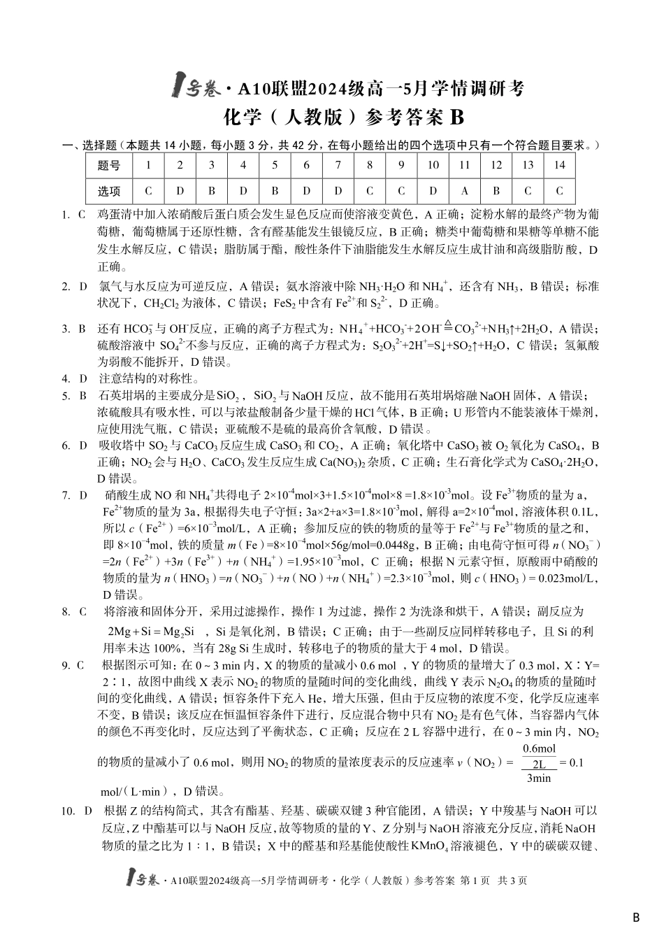 【化学（B卷）答案】1号卷A10联盟2024级高一5月学情调研考.pdf_第1页