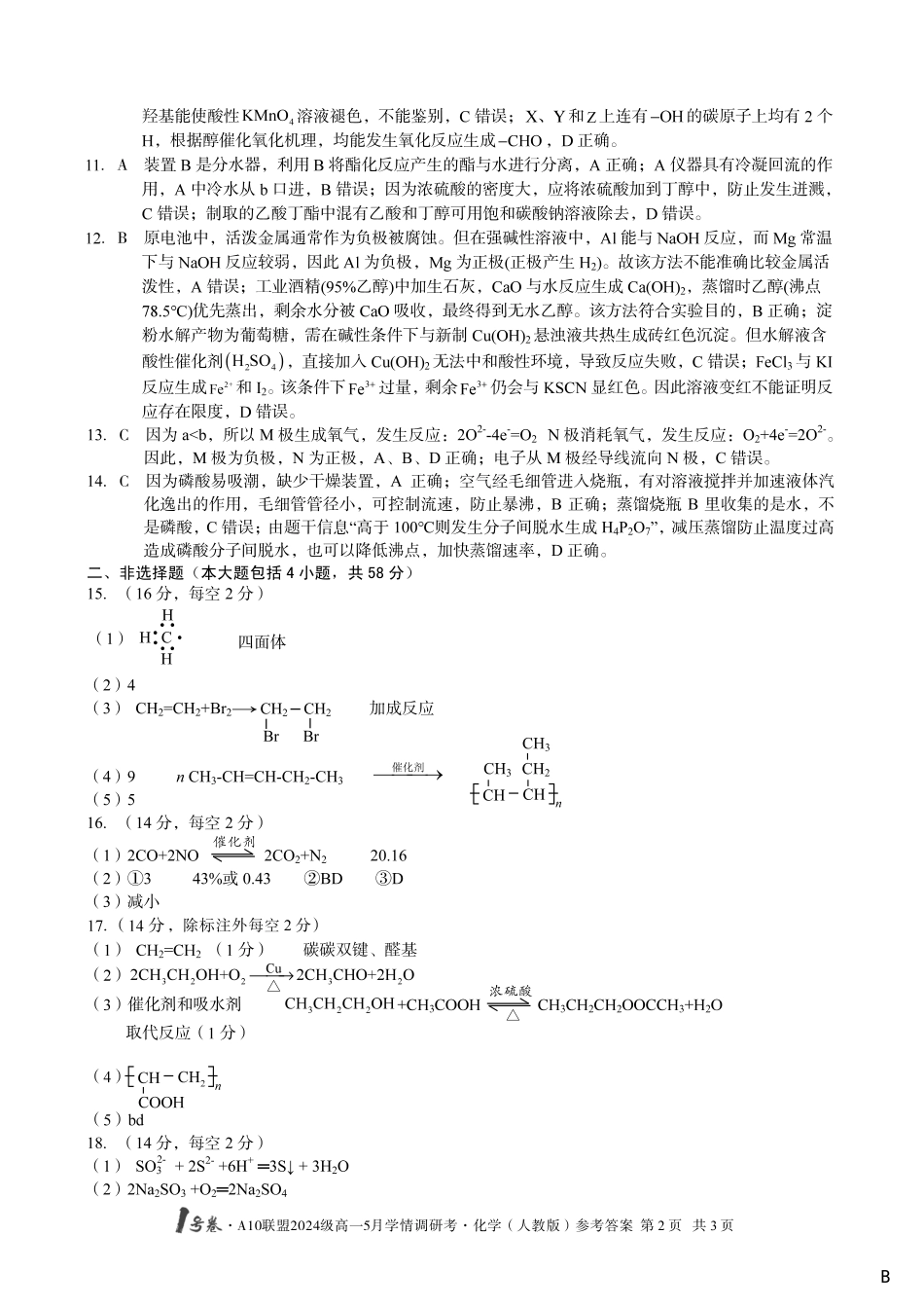 【化学（B卷）答案】1号卷A10联盟2024级高一5月学情调研考.pdf_第2页