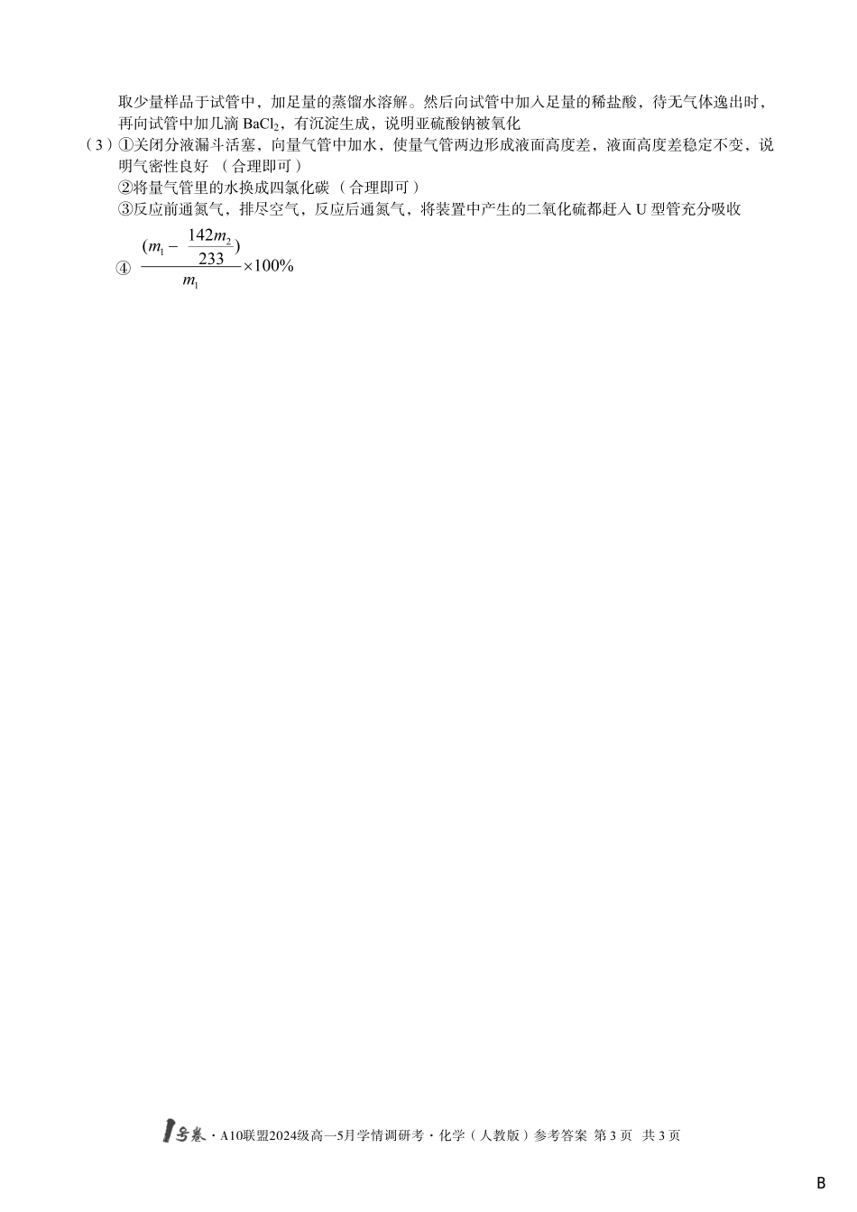 【化学（B卷）答案】1号卷A10联盟2024级高一5月学情调研考.pdf_第3页