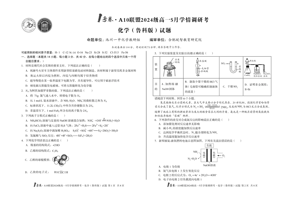 【化学（鲁科版）】1号卷A10联盟2024级高一5月学情调研考.pdf_第1页