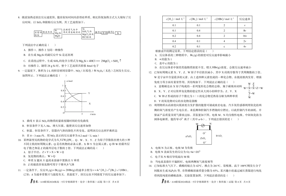 【化学（鲁科版）】1号卷A10联盟2024级高一5月学情调研考.pdf_第2页