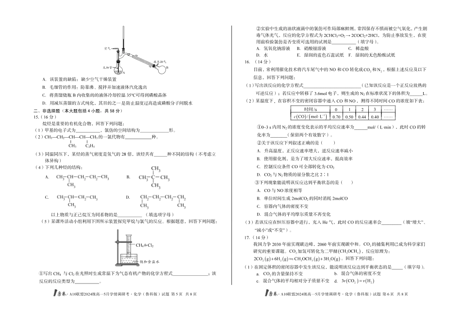 【化学（鲁科版）】1号卷A10联盟2024级高一5月学情调研考.pdf_第3页