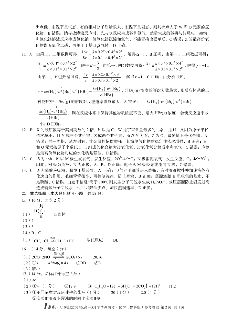 【化学（鲁科版）答案】1号卷A10联盟2024级高一5月学情调研考.pdf_第2页