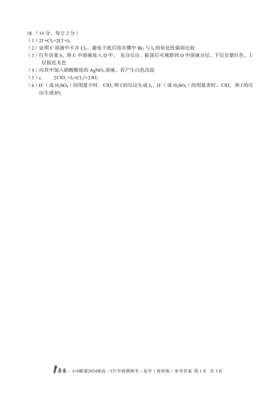 【化学（鲁科版）答案】1号卷A10联盟2024级高一5月学情调研考.pdf_第3页