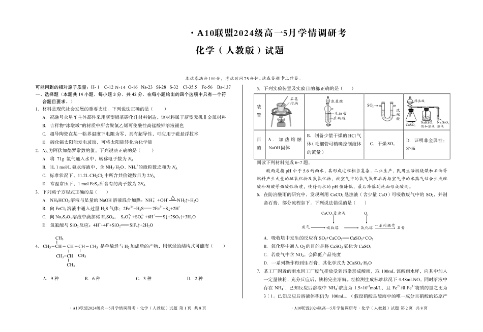 【化学】1号卷A10联盟2024级高一5月学情调研考.pdf_第1页