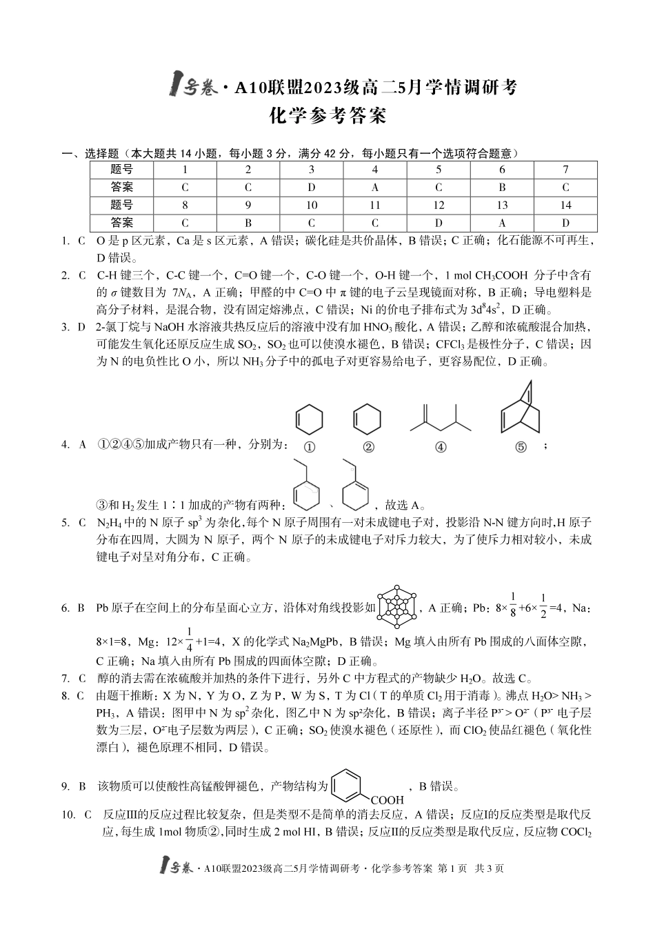 【化学答案】1号卷A10联盟2023级高二5月学情调研考化学答案.pdf_第1页