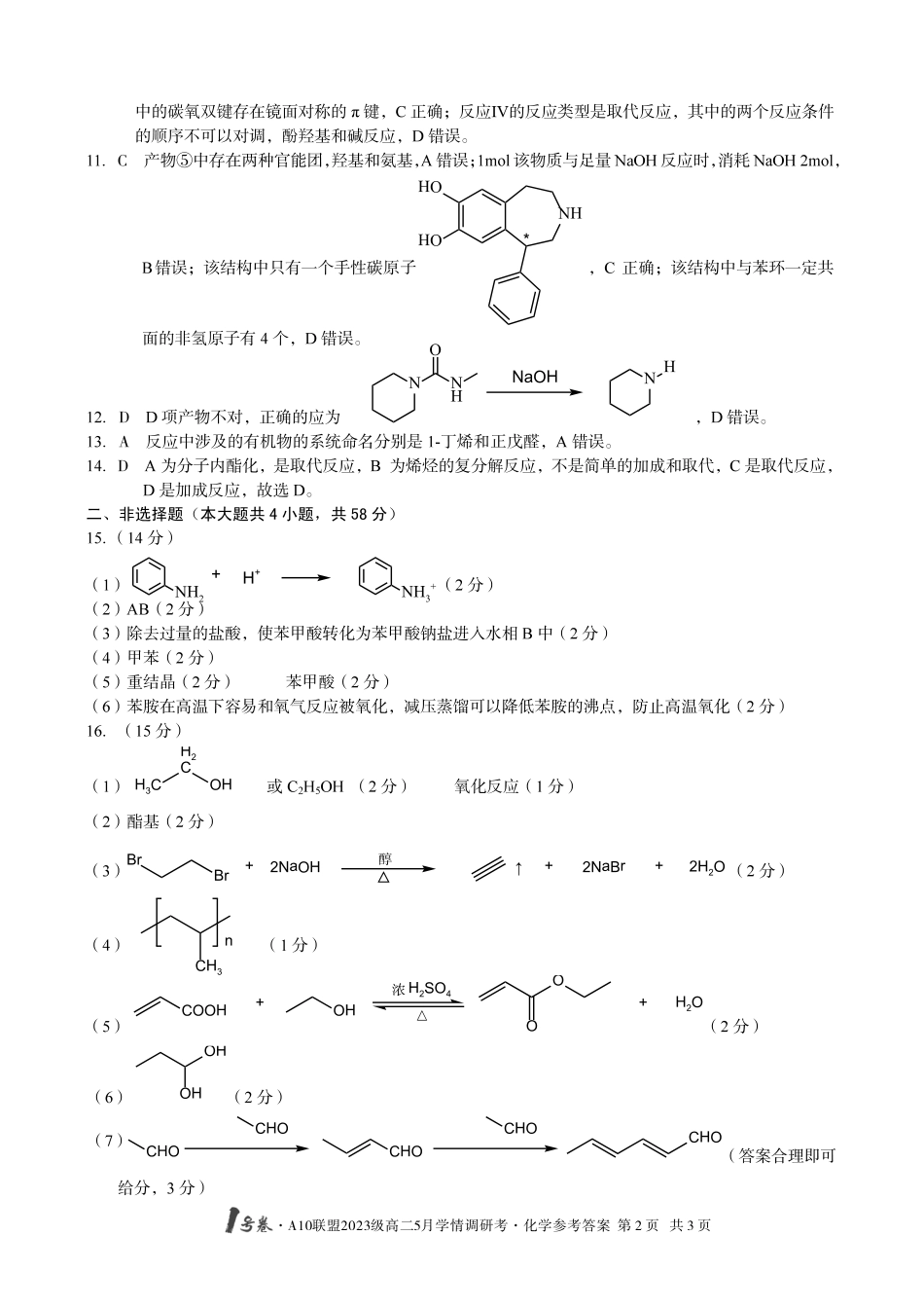 【化学答案】1号卷A10联盟2023级高二5月学情调研考化学答案.pdf_第2页