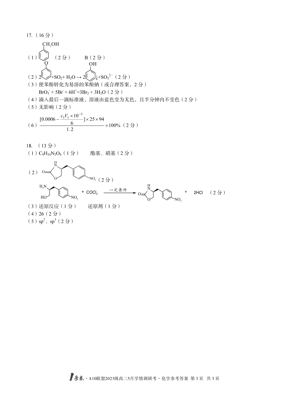 【化学答案】1号卷A10联盟2023级高二5月学情调研考化学答案.pdf_第3页