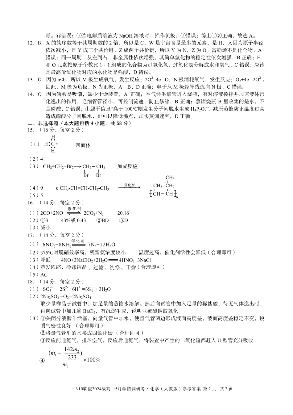 【化学答案】1号卷A10联盟2024级高一5月学情调研考.pdf_第2页