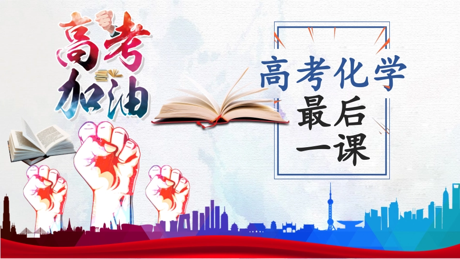 【考前一周最后一次特别叮嘱】---2025年高考化学最后一课（叮嘱）---最后一次的啰嗦.pptx_第1页