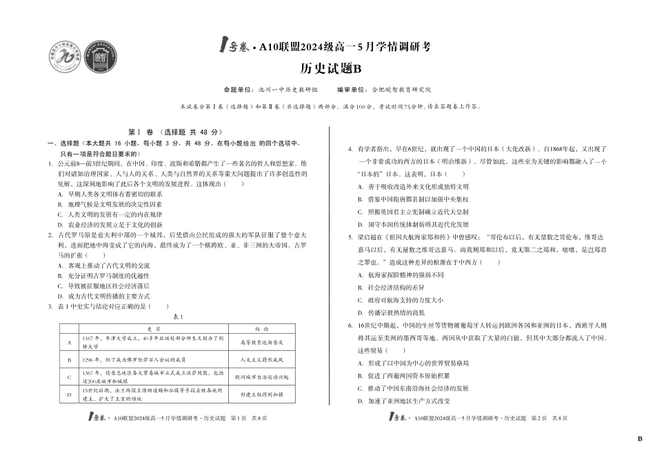 【历史（B卷）】1号卷A10联盟2024级高一5月学情调研考.pdf_第1页