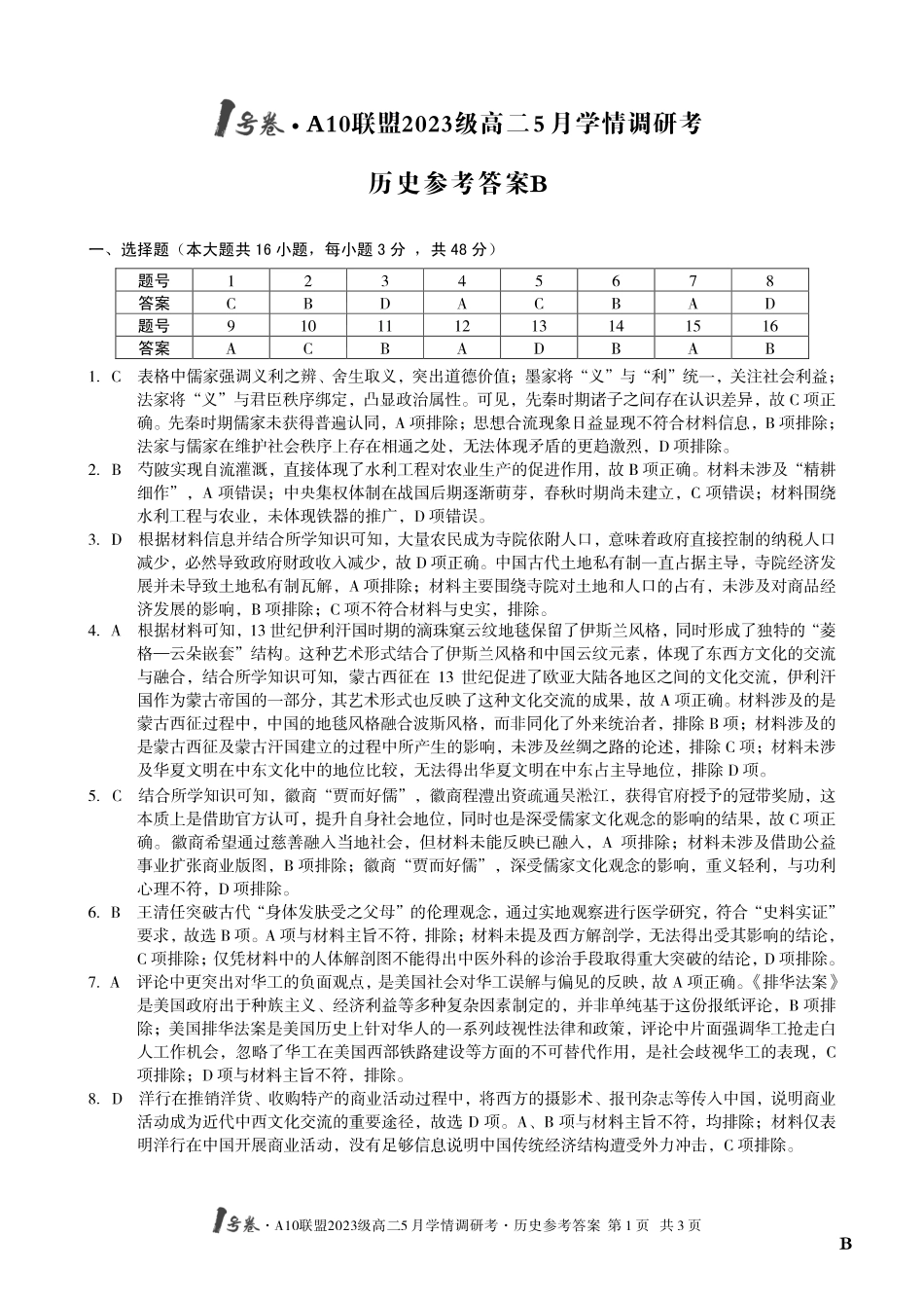 【历史（B卷）答案】1号卷A10联盟2023级高二5月学情调研考.pdf_第1页