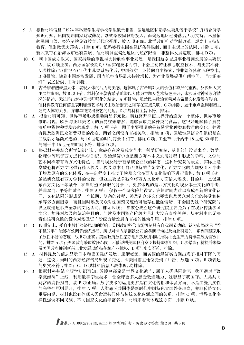 【历史（B卷）答案】1号卷A10联盟2023级高二5月学情调研考.pdf_第2页