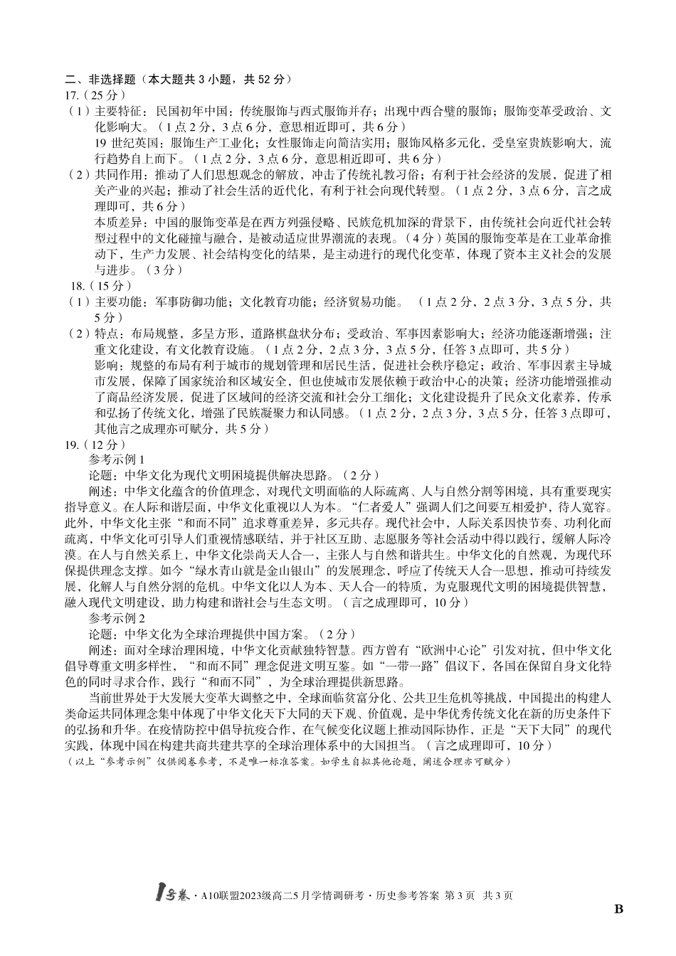 【历史（B卷）答案】1号卷A10联盟2023级高二5月学情调研考.pdf_第3页