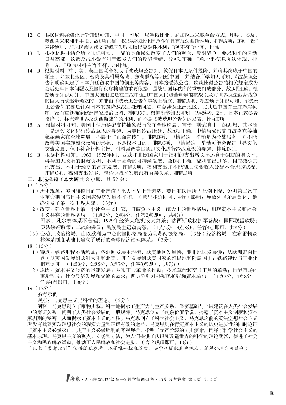【历史（B卷）答案】1号卷A10联盟2024级高一5月学情调研考.pdf_第2页