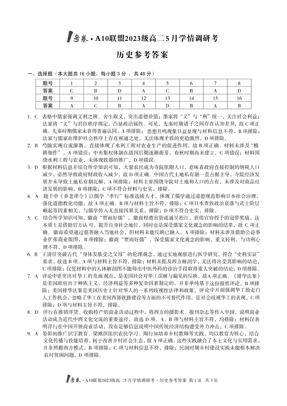 【历史答案】1号卷A10联盟2023级高二5月学情调研考历史答案.pdf_第1页