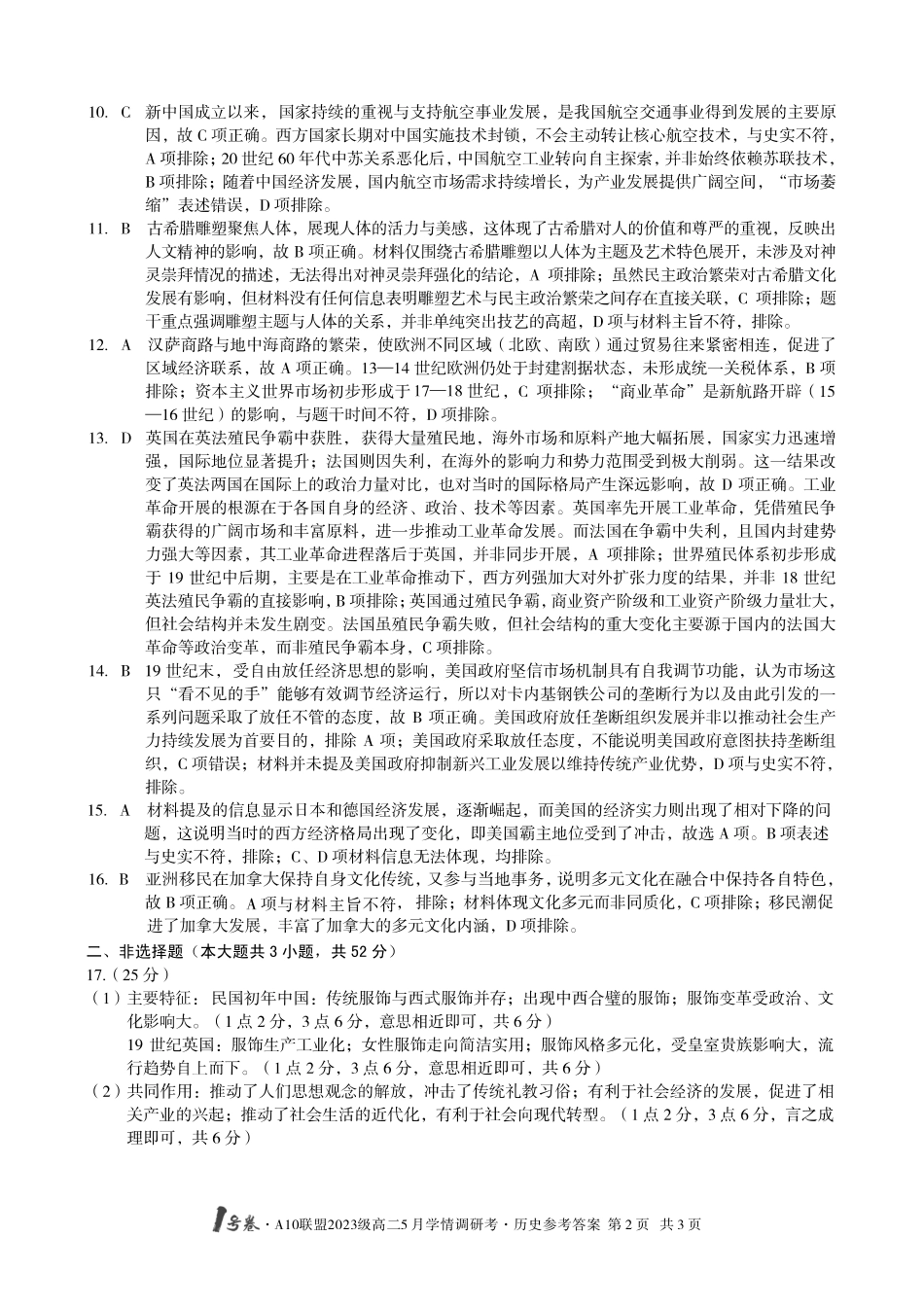 【历史答案】1号卷A10联盟2023级高二5月学情调研考历史答案.pdf_第2页