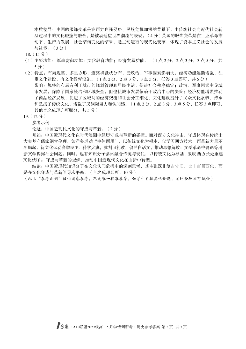 【历史答案】1号卷A10联盟2023级高二5月学情调研考历史答案.pdf_第3页