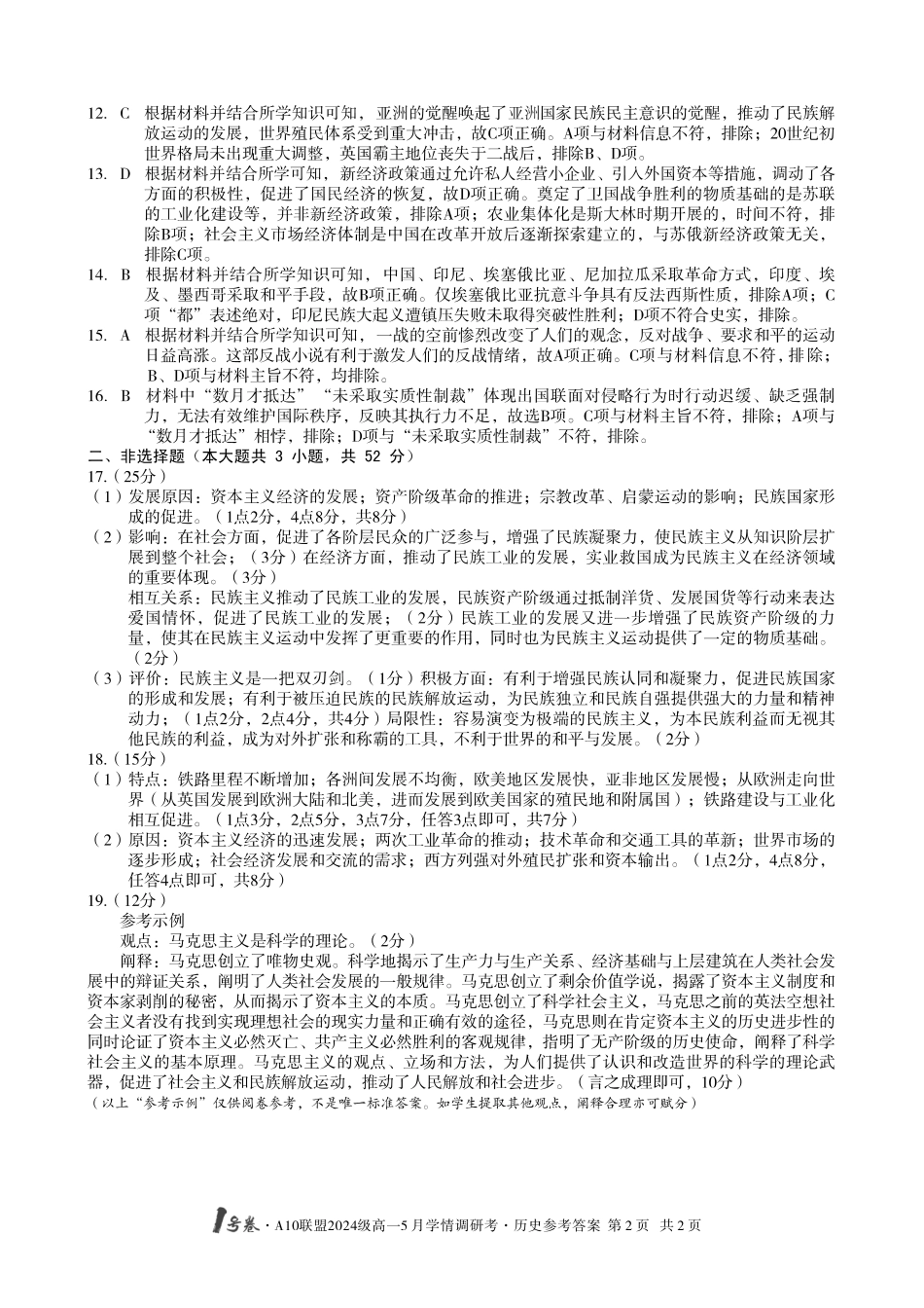 【历史答案】1号卷A10联盟2024级高一5月学情调研考.pdf_第2页