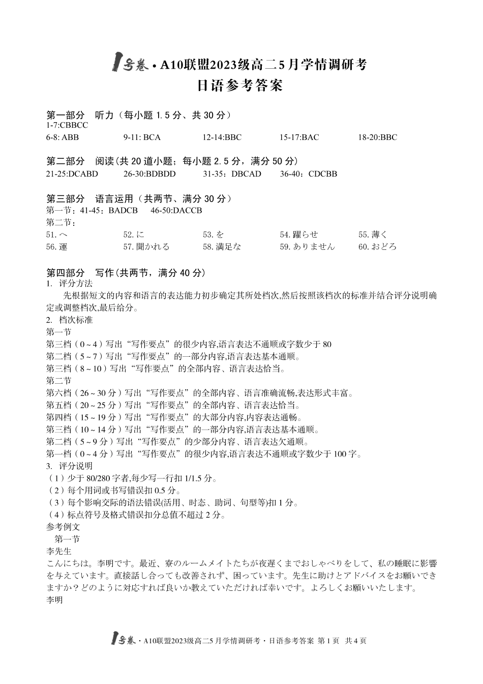 【日语答案】1号卷A10联盟2023级高二5月学情调研考日语答案.pdf_第1页