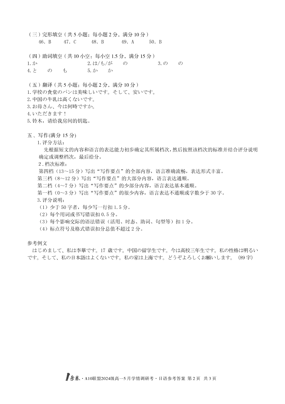 【日语答案】1号卷A10联盟2024级高一5月学情调研考.pdf_第2页