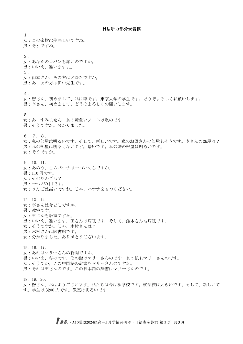 【日语答案】1号卷A10联盟2024级高一5月学情调研考.pdf_第3页