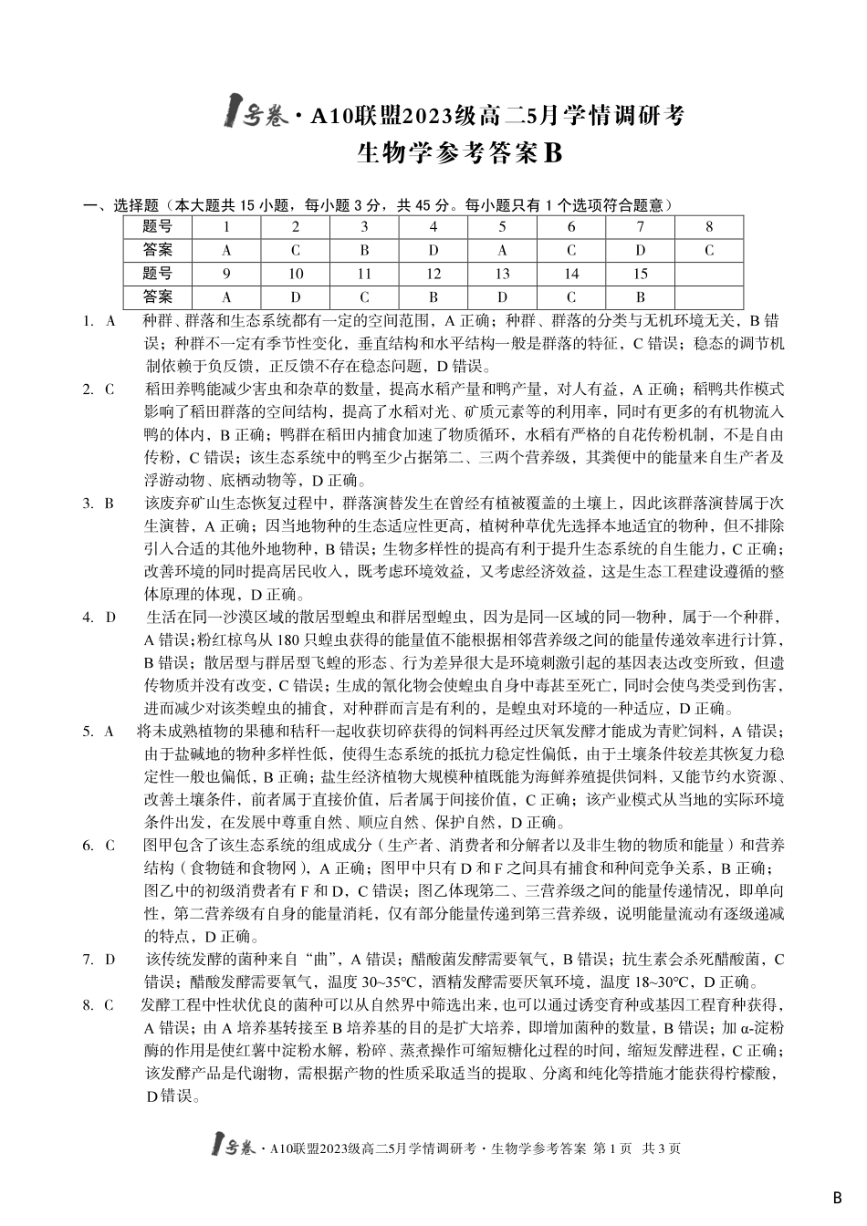 【生物（B卷）答案】1号卷A10联盟2023级高二5月学情调研考.pdf_第1页