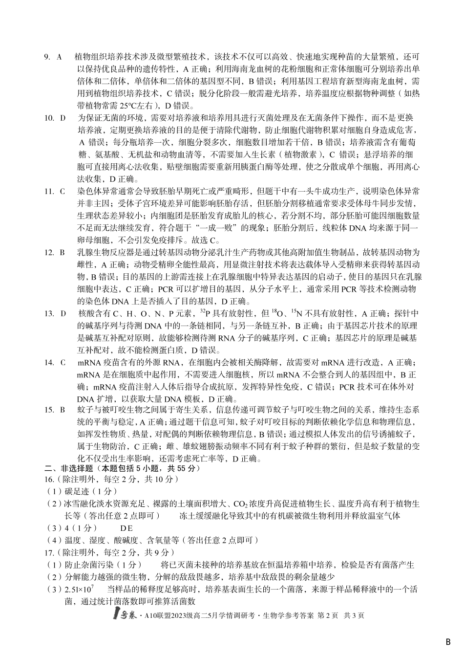 【生物（B卷）答案】1号卷A10联盟2023级高二5月学情调研考.pdf_第2页