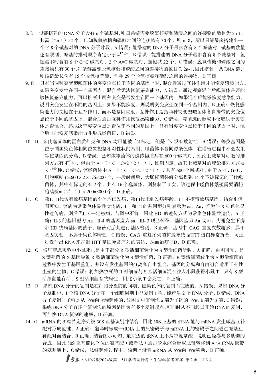 【生物（B卷）答案】1号卷A10联盟2024级高一5月学情调研考.pdf_第2页