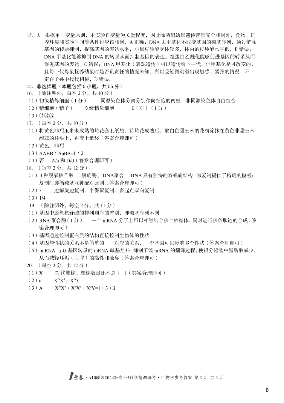 【生物（B卷）答案】1号卷A10联盟2024级高一5月学情调研考.pdf_第3页