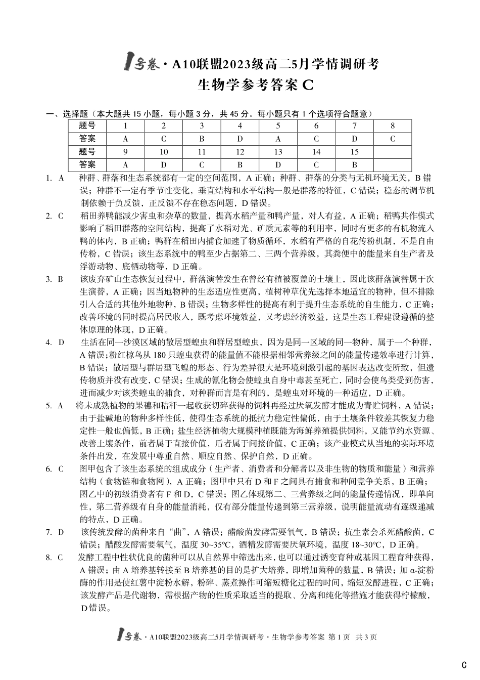 【生物（C卷）答案】1号卷A10联盟2023级高二5月学情调研考.pdf_第1页