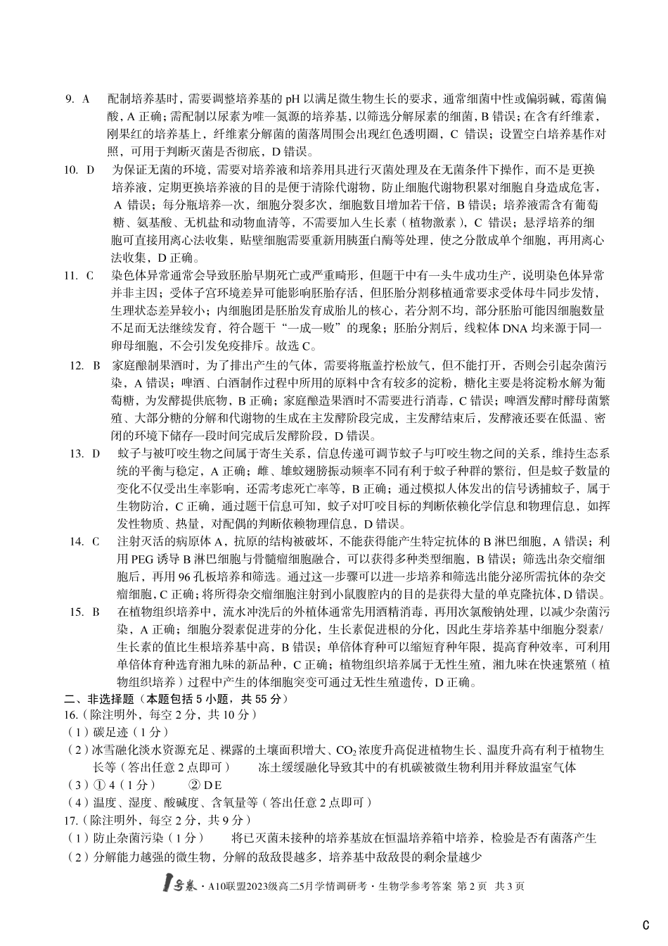 【生物（C卷）答案】1号卷A10联盟2023级高二5月学情调研考.pdf_第2页