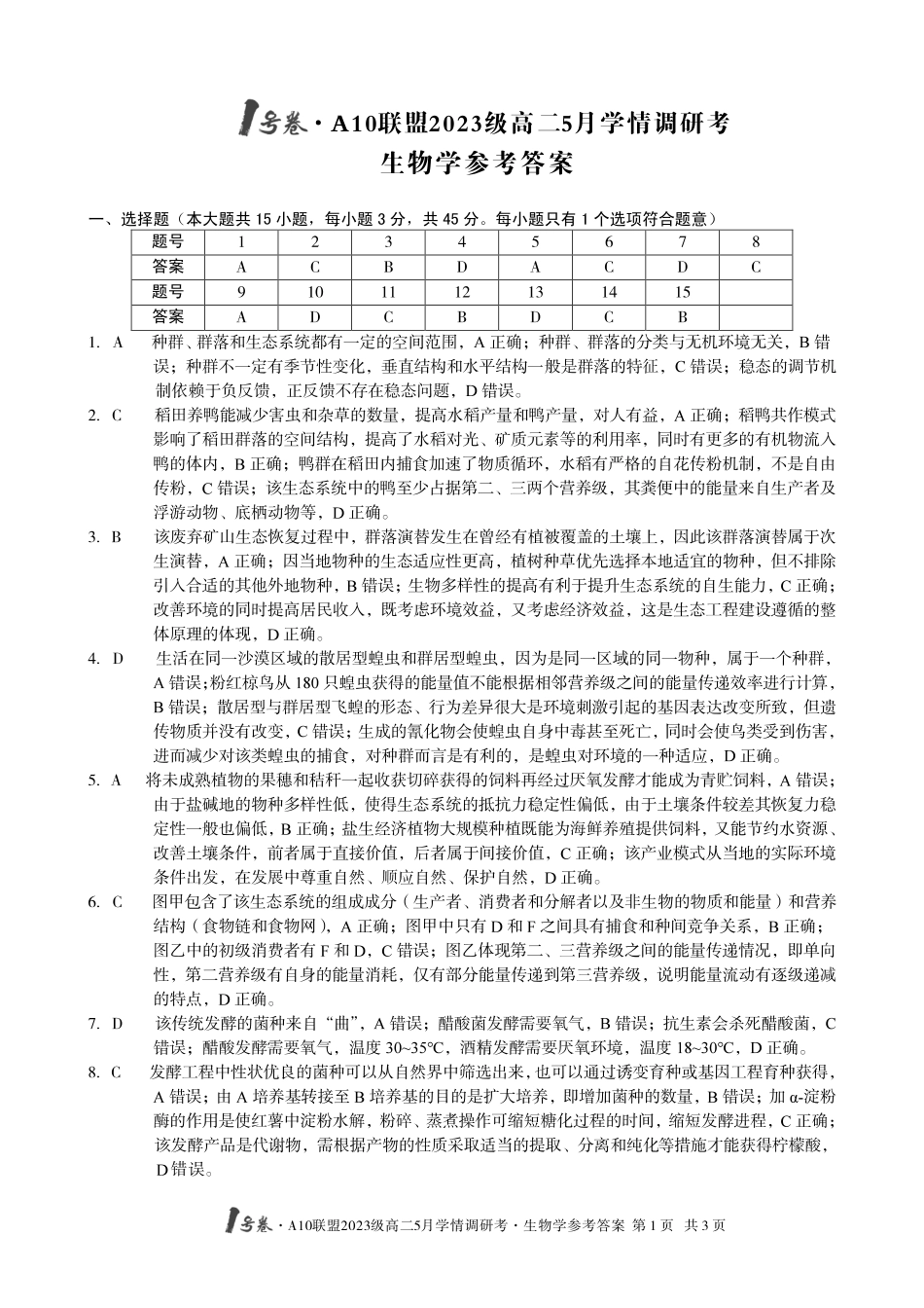 【生物答案】1号卷A10联盟2023级高二5月学情调研考生物学答案.pdf_第1页