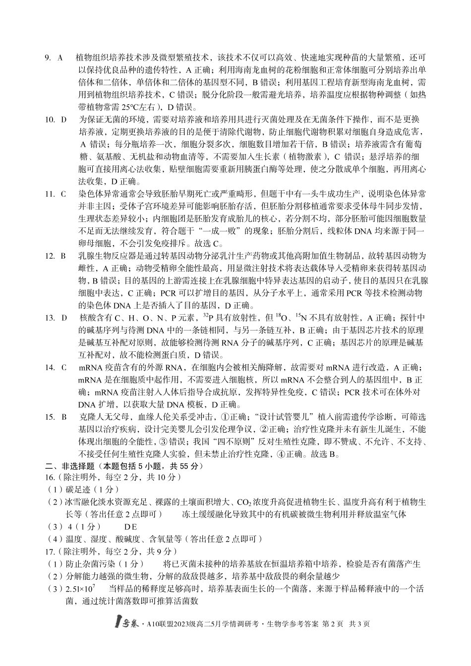 【生物答案】1号卷A10联盟2023级高二5月学情调研考生物学答案.pdf_第2页