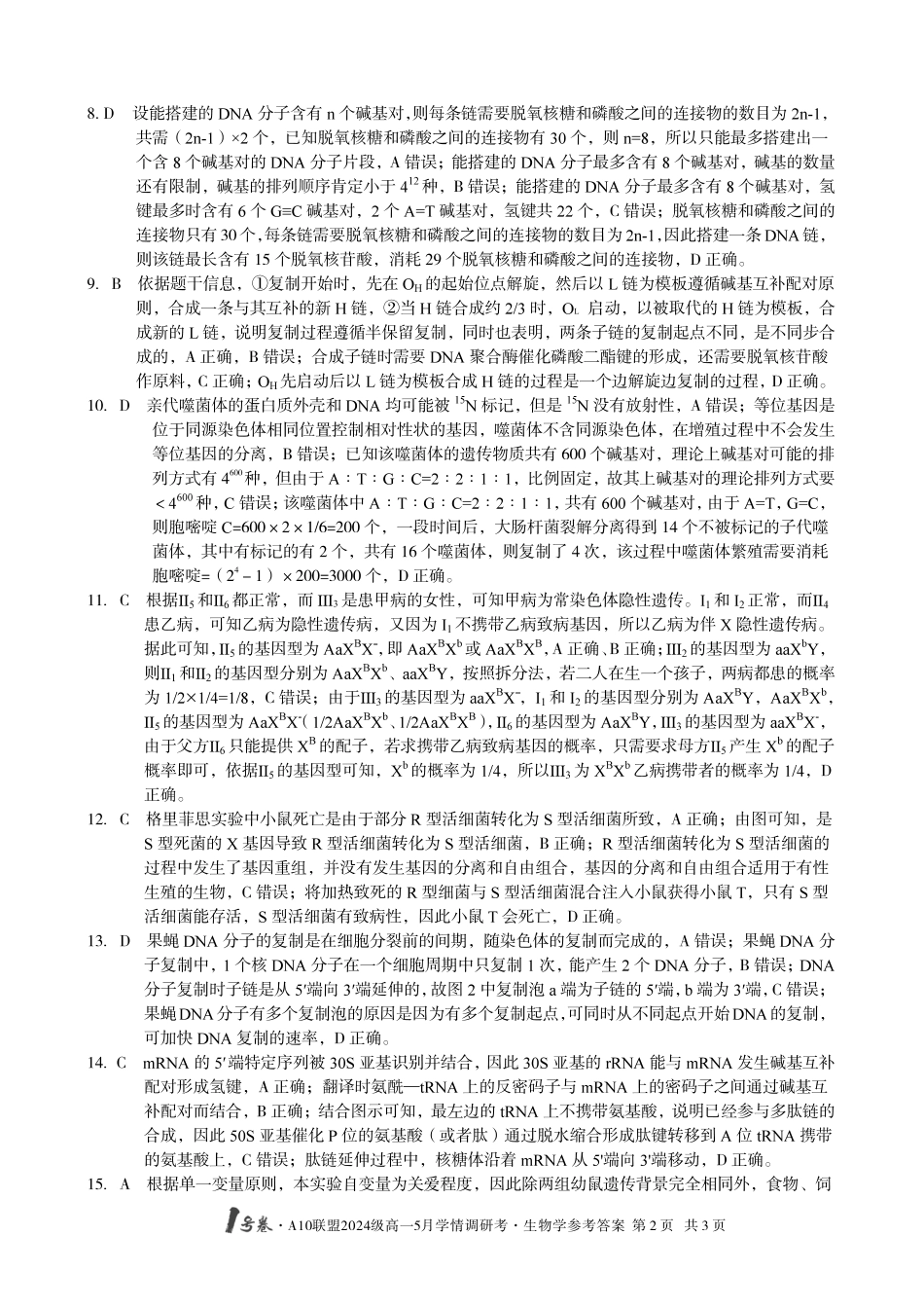 【生物答案】1号卷A10联盟2024级高一5月学情调研考.pdf_第2页